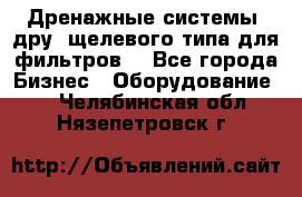 Дренажные системы (дру) щелевого типа для фильтров  - Все города Бизнес » Оборудование   . Челябинская обл.,Нязепетровск г.